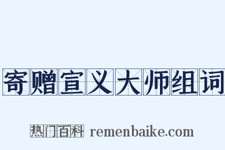 寄赠宣义大师组词是什么意思的图片